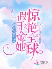 被赶出豪门的富家女鬼脸
