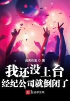 经纪公司就倒闭了第三中文网