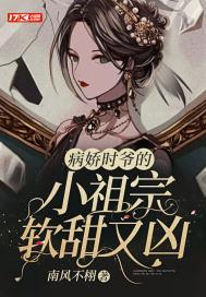 病娇时爷又做妖了全文免费阅读