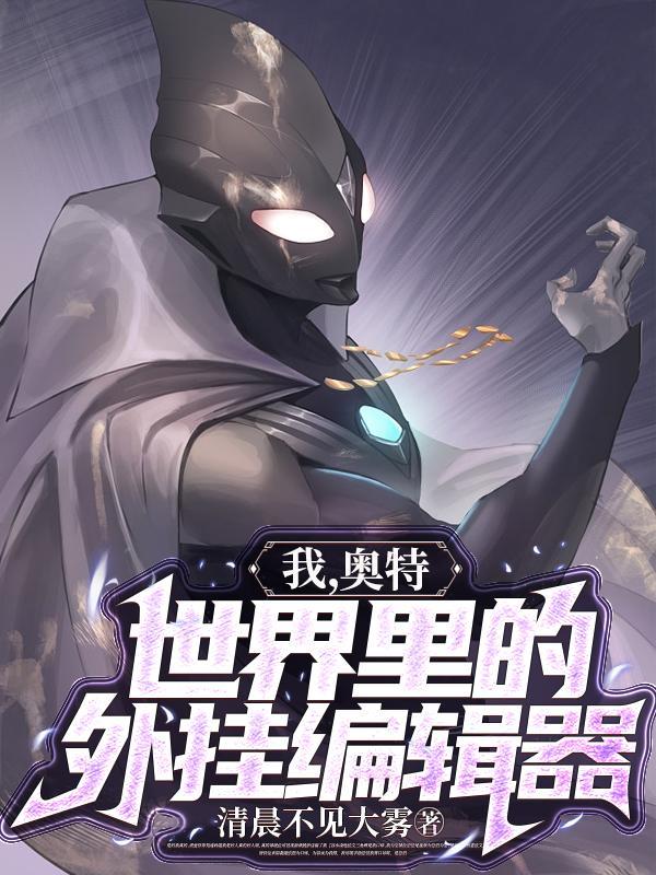 人在奥特已成冥王免费阅读