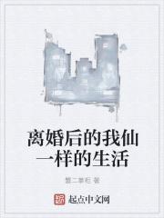 离婚后的真实生活