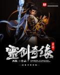 灵剑奇缘是什么
