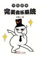 开局获得完美音乐系统全文免费阅读