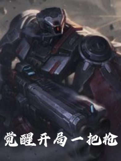 开局觉醒强者鉴定术