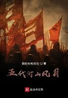 五代河山风月 百科