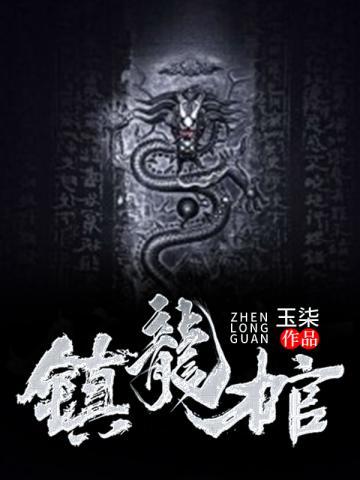 九龙抬棺高森最新章节全文免费阅读