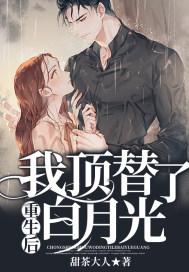重生后我顶替了白月光作者