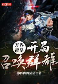 召唤万界之帝王系统