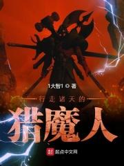 行走诸天的猎魔人免费阅读