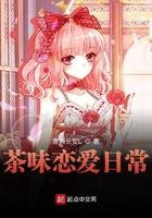茶味恋爱日常角色介绍