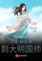 从笑傲江湖到大明国师女主