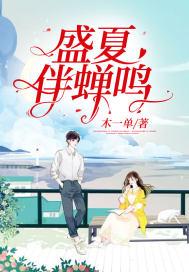 盛夏与蝉鸣mp3