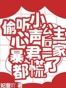 偷听小公主心声后暴君一家都慌了短剧演员表