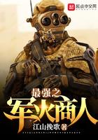 最强之军火商人目录