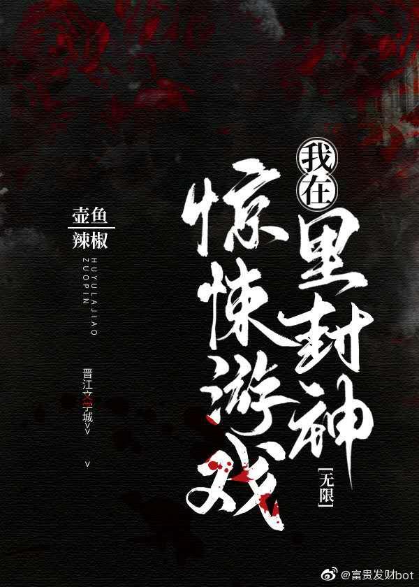我在惊悚游戏里封神实体书