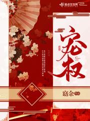 宠权天下全文阅读全文