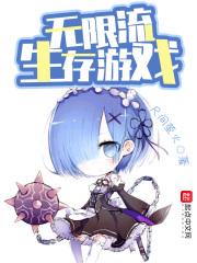 无限流生存