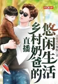 乡村奶爸日常