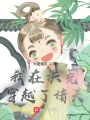 我在洪荒穿越了诸天TXT