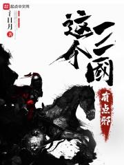 三国这个挽救世界有毒