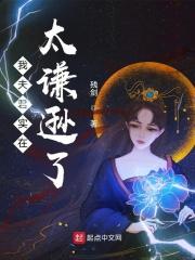我夫君实在太谦逊了女主有几个