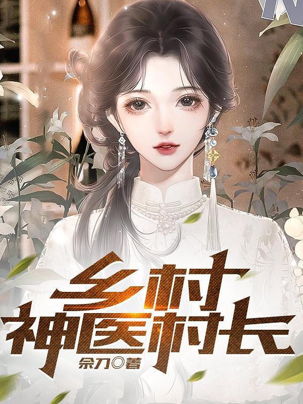乡村绝世小神农全文免费阅读