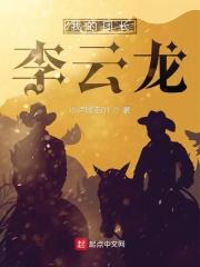 我的团长我的团 李连胜