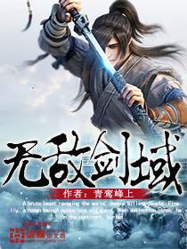 无敌剑域全文