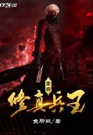 修真兵王在都市