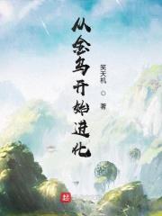 从鸟开始进化的
