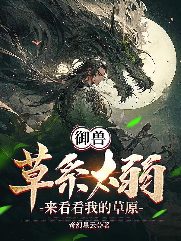草系御三家哪个最厉害