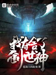 我夺舍了白衣神王