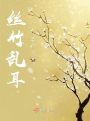 思竹乱耳