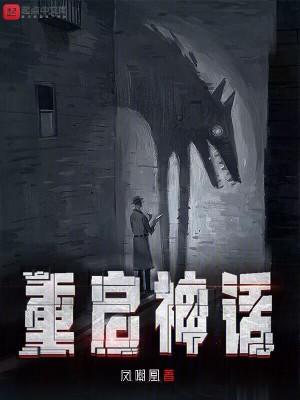 重启神话全本精校TXT