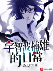 火影之宇智波楠雄的日常生活