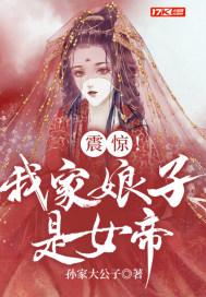 震惊我家娘子是女帝