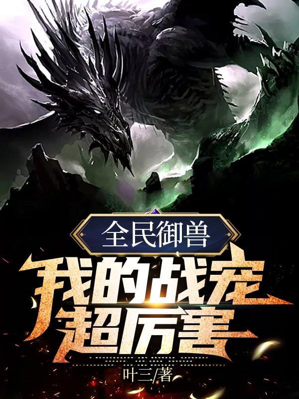 全民御兽我的战宠是上古熊族