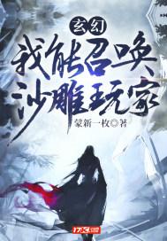 玄幻我能召唤地球玩家
