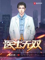 医士无双短剧