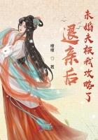未婚夫被我攻略了 榎榎
