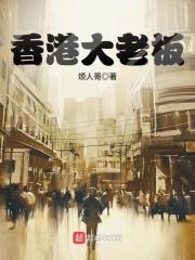 香港大老板排名