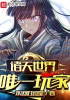 诸天世界唯一玩家博看