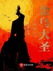 西游之金乌大圣百度百科