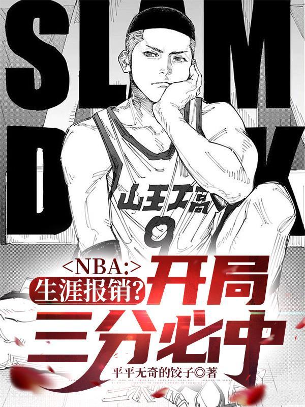 nba开局从三分球开始