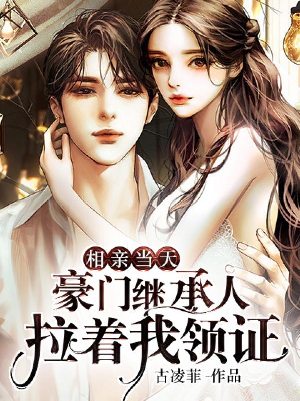 闪婚成宠老公竟是千亿大佬 14