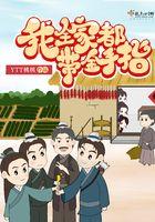 我全家都带金手指罗俊熙为什么招动物