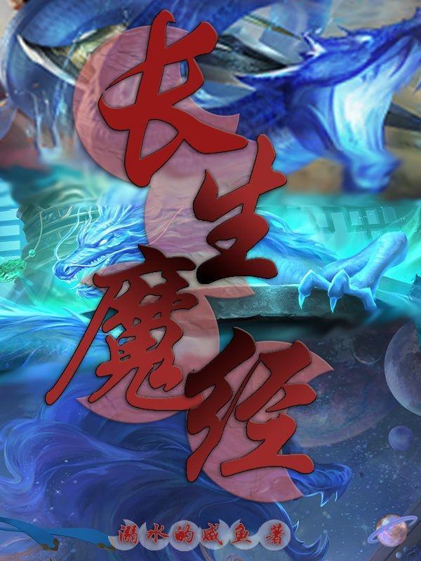 长生界的魔鬼是谁
