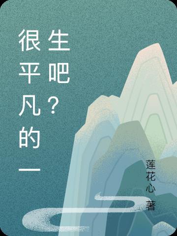 平凡一生下一句