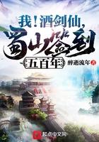 蜀山签到五百年 醉逝流年