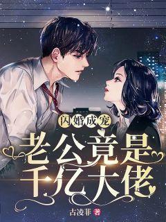 她闪婚嫁给霍家免费听书